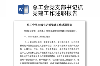 2021总工会党支部书记抓党建工作述职报告