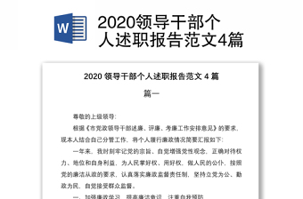 2020领导干部个人述职报告范文4篇