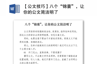 2021【公文技巧】八个“锦囊”，让你的公文简洁明了