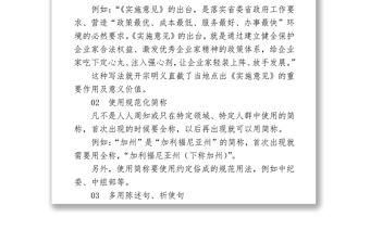 2021【公文技巧】八个“锦囊”，让你的公文简洁明了