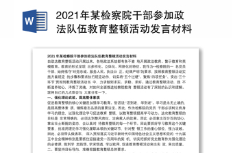 2021年某检察院干部参加政法队伍教育整顿活动发言材料