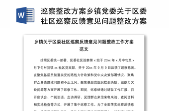 2021巡察整改方案乡镇党委关于区委社区巡察反馈意见问题整改方案的报告范文工作方案