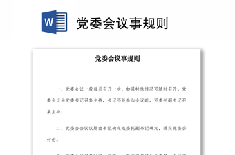 2021党委会议事规则