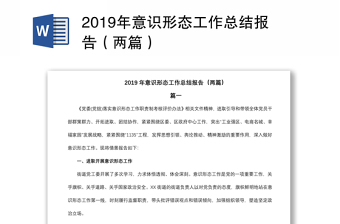 2019年意识形态工作总结报告（两篇）