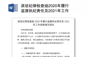 派驻纪律检查组2020年履行监督执纪责任及2021年工作思路情况报告