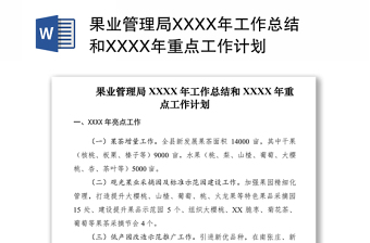 2021果业管理局XXXX年工作总结和XXXX年重点工作计划