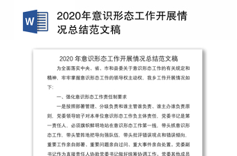 2020年意识形态工作开展情况总结范文稿