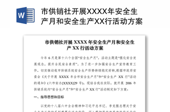 2021市供销社开展XXXX年安全生产月和安全生产XX行活动方案