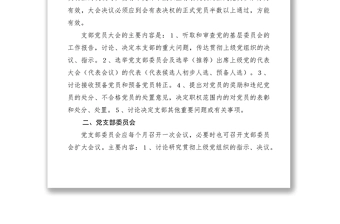 2021党支部组织生活制度