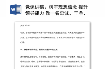 党课讲稿：树牢理想信念 提升领导能力 做一名忠诚、干净、担当的共产党员下载