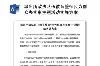 2021派出所政法队伍教育整顿我为群众办实事主题活动实施方案