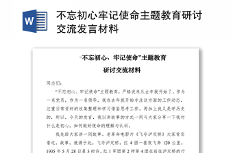 2021不忘初心牢记使命主题教育研讨交流发言材料