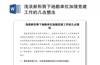 2021浅淡新形势下地勘单位加强党建工作的几点想法