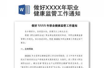 2021做好XXXX年职业健康监管工作通知