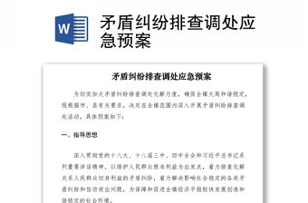 2021矛盾纠纷排查调处应急预案