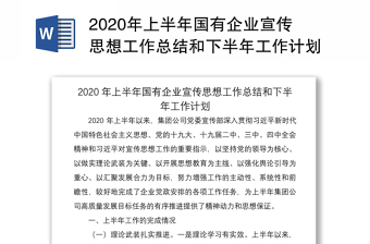 2020年上半年国有企业宣传思想工作总结和下半年工作计划范文