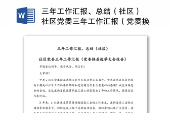 三年工作汇报、总结（社区） 社区党委三年工作汇报（党委换届选举大会报告）