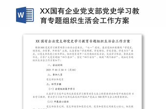 XX国有企业党支部党史学习教育专题组织生活会工作方案