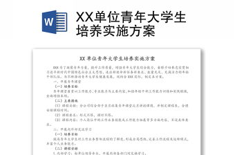 XX单位青年大学生培养实施方案