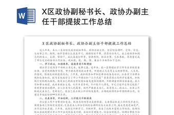 X区政协副秘书长、政协办副主任干部提拔工作总结