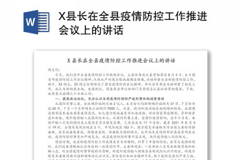 X县长在全县疫情防控工作推进会议上的讲话