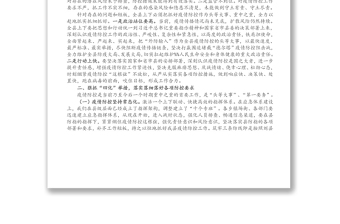 X县长在全县疫情防控工作推进会议上的讲话