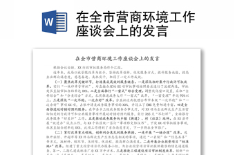 在全市营商环境工作座谈会上的发言