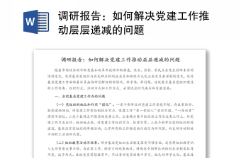 调研报告：如何解决党建工作推动层层递减的问题