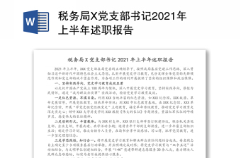 税务局X党支部书记2021年上半年述职报告
