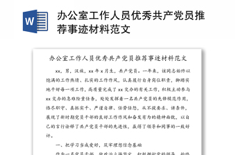 办公室工作人员优秀共产党员推荐事迹材料范文