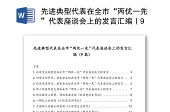 先进典型代表在全市“两优一先”代表座谈会上的发言汇编（9篇）