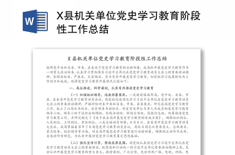 X县机关单位党史学习教育阶段性工作总结