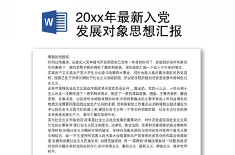 20xx年最新入党发展对象思想汇报