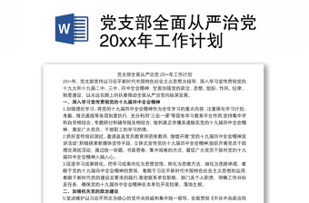 2021党支部全面从严治党20xx年工作计划