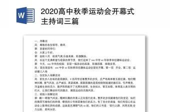 2020高中秋季运动会开幕式主持词三篇