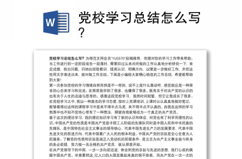 2021党校学习总结怎么写？