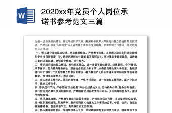 2020xx年党员个人岗位承诺书参考范文三篇