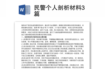 民警个人剖析材料3篇