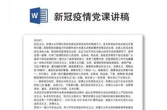 新冠疫情党课讲稿