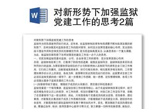 对新形势下加强监狱党建工作的思考2篇