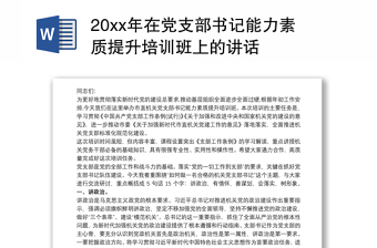 20xx年在党支部书记能力素质提升培训班上的讲话