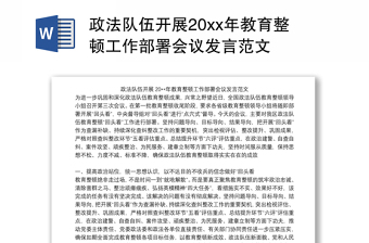 政法队伍开展20xx年教育整顿工作部署会议发言范文