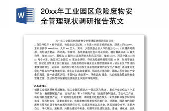 20xx年工业园区危险废物安全管理现状调研报告范文