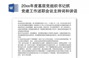 20xx年度基层党组织书记抓党建工作述职会议主持词和讲话(终上传)