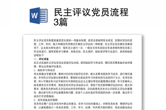 民主评议党员流程 3篇