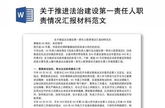 关于推进法治建设第一责任人职责情况汇报材料范文