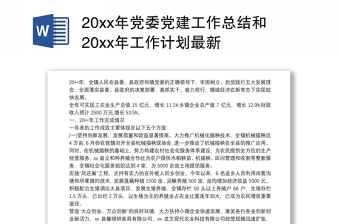 20xx年党委党建工作总结和20xx年工作计划最新