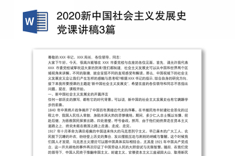 2020新中国社会主义发展史党课讲稿3篇