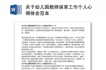 2021关于幼儿园教师保育工作个人心得体会范本