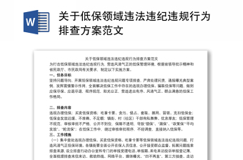 关于低保领域违法违纪违规行为排查方案范文